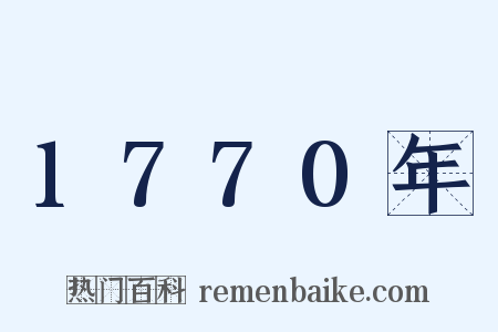 1770年是什么意思的图片